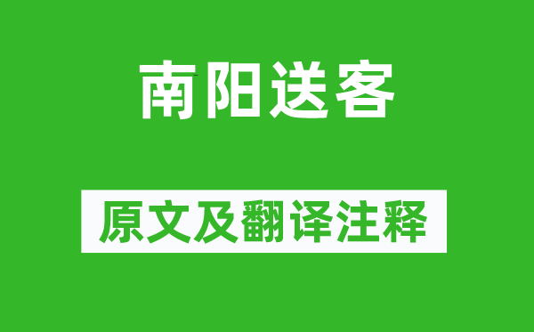 李白《南陽送客》原文及翻譯注釋,詩意解釋