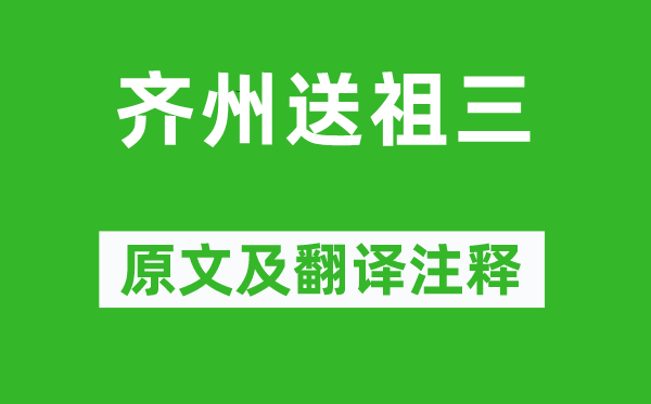 王維《齊州送祖三》原文及翻譯注釋,詩意解釋