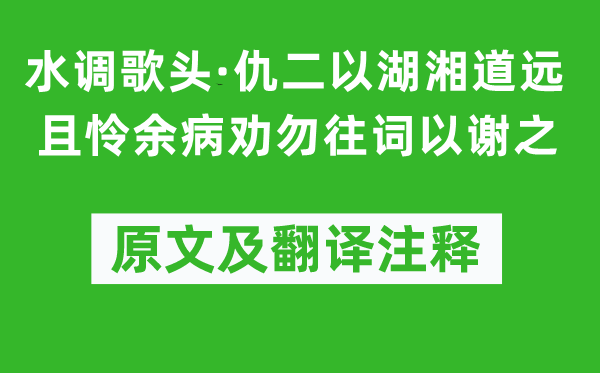 黃景仁《水調(diào)歌頭·仇二以湖湘道遠(yuǎn)且憐余病勸勿往詞以謝之》原文及翻譯注釋,詩(shī)意解釋