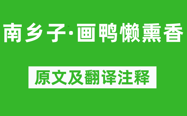 晏幾道《南鄉(xiāng)子·畫(huà)鴨懶熏香》原文及翻譯注釋,詩(shī)意解釋
