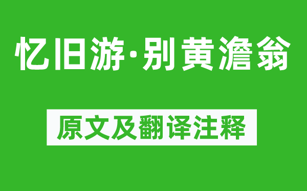 吳文英《憶舊游·別黃澹翁》原文及翻譯注釋,詩意解釋
