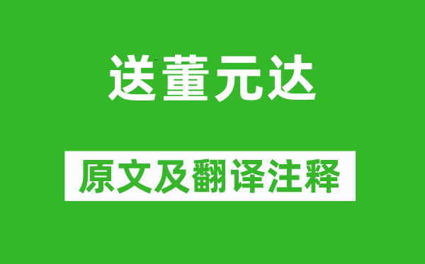謝逸《送董元達》原文及翻譯注釋,詩意解釋