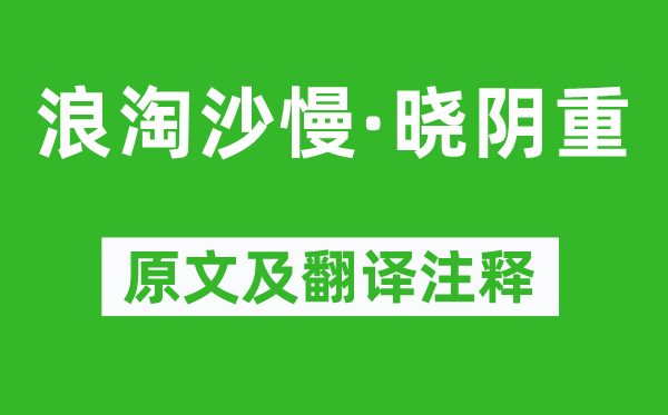 周邦彥《浪淘沙慢·曉陰重》原文及翻譯注釋,詩(shī)意解釋
