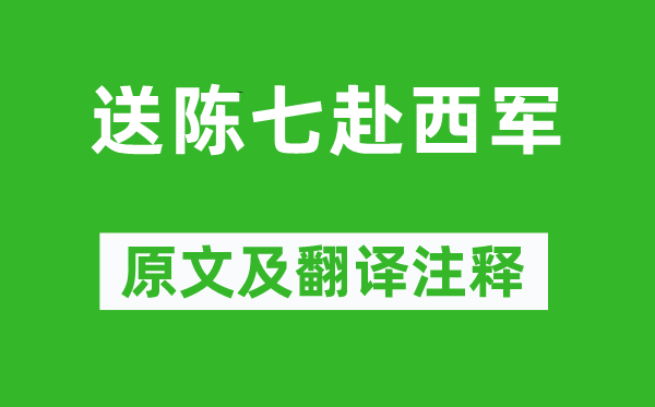 孟浩然《送陳七赴西軍》原文及翻譯注釋,詩意解釋