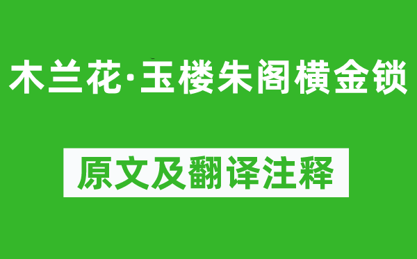 晏殊《木蘭花·玉樓朱閣橫金鎖》原文及翻譯注釋,詩意解釋