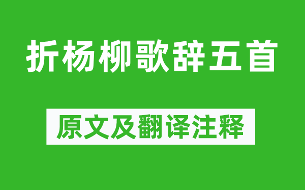 《折楊柳歌辭五首》原文及翻譯注釋,詩意解釋