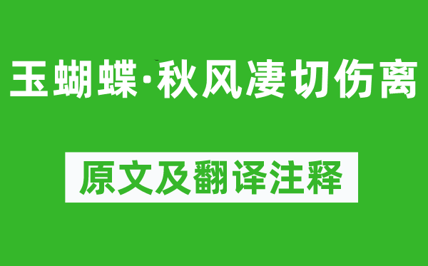 溫庭筠《玉蝴蝶·秋風凄切傷離》原文及翻譯注釋,詩意解釋