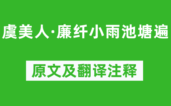 周邦彥《虞美人·廉纖小雨池塘遍》原文及翻譯注釋,詩意解釋