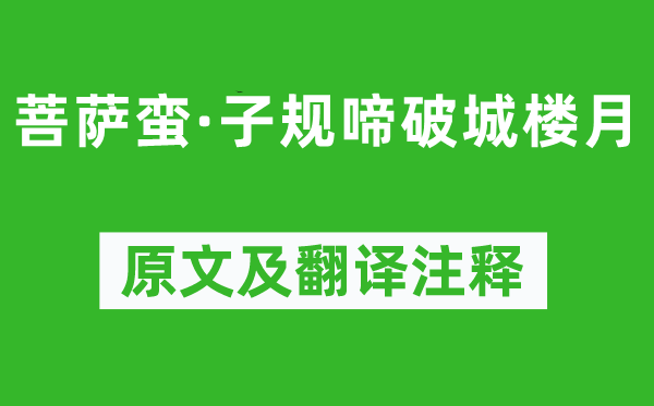 李師中《菩薩蠻·子規啼破城樓月》原文及翻譯注釋,詩意解釋