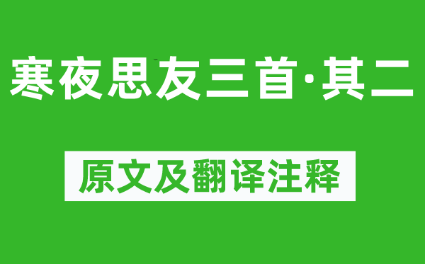 王勃《寒夜思友三首·其二》原文及翻譯注釋,詩意解釋