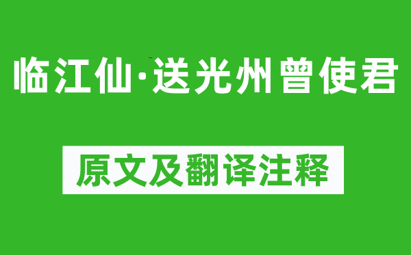 周紫芝《臨江仙·送光州曾使君》原文及翻譯注釋,詩意解釋