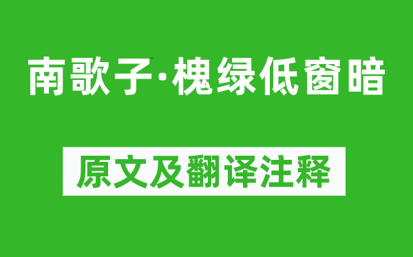 黃庭堅《南歌子·槐綠低窗暗》原文及翻譯注釋,詩意解釋
