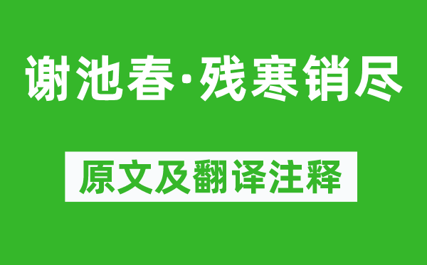 李之儀《謝池春·殘寒銷盡》原文及翻譯注釋,詩(shī)意解釋