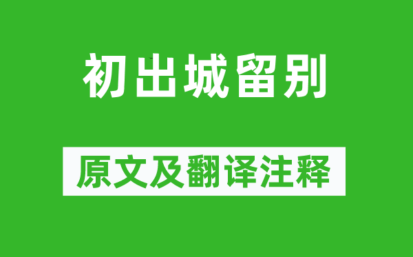 白居易《初出城留別》原文及翻譯注釋,詩意解釋