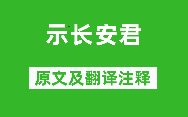 王安石《示長安君》原文及翻譯注釋,詩意解釋