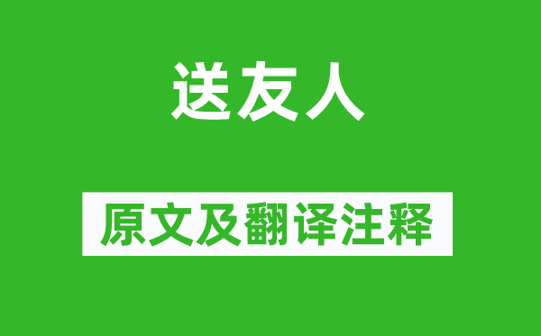 薛濤《送友人》原文及翻譯注釋,詩(shī)意解釋