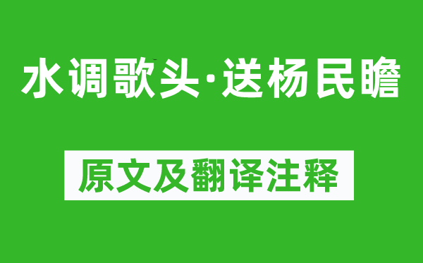 辛棄疾《水調歌頭·送楊民瞻》原文及翻譯注釋,詩意解釋