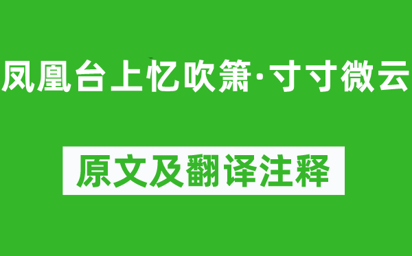 賀雙卿《鳳凰臺上憶吹簫·寸寸微云》原文及翻譯注釋,詩意解釋