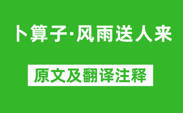 游次公《卜算子·風(fēng)雨送人來》原文及翻譯注釋,詩意解釋
