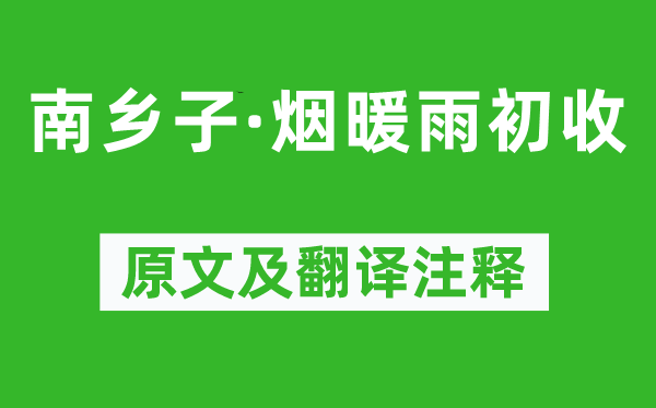 納蘭性德《南鄉(xiāng)子·煙暖雨初收》原文及翻譯注釋,詩意解釋