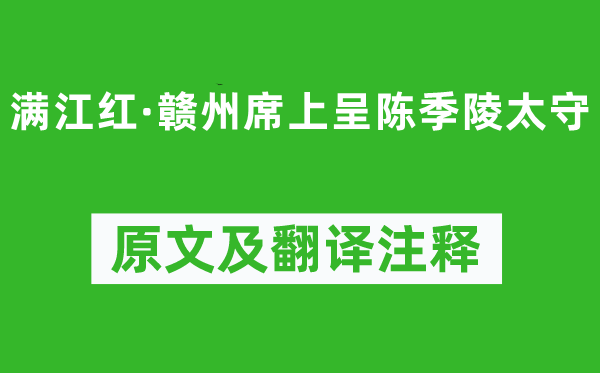 辛棄疾《滿江紅·贛州席上呈陳季陵太守》原文及翻譯注釋,詩意解釋