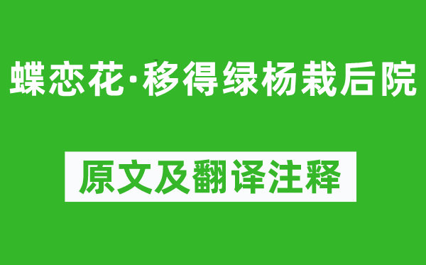 張先《蝶戀花·移得綠楊栽后院》原文及翻譯注釋,詩意解釋