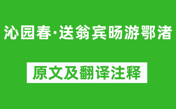 吳文英《沁園春·送翁賓旸游鄂渚》原文及翻譯注釋,詩(shī)意解釋