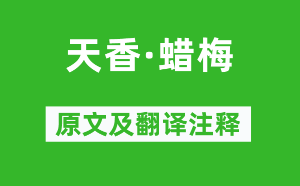 吳文英《天香·蠟梅》原文及翻譯注釋,詩意解釋