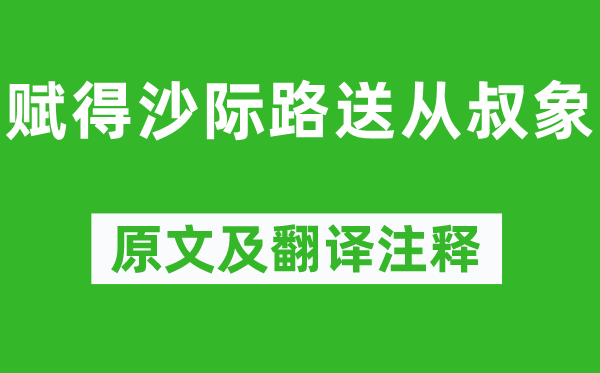 韋應物《賦得沙際路送從叔象》原文及翻譯注釋,詩意解釋