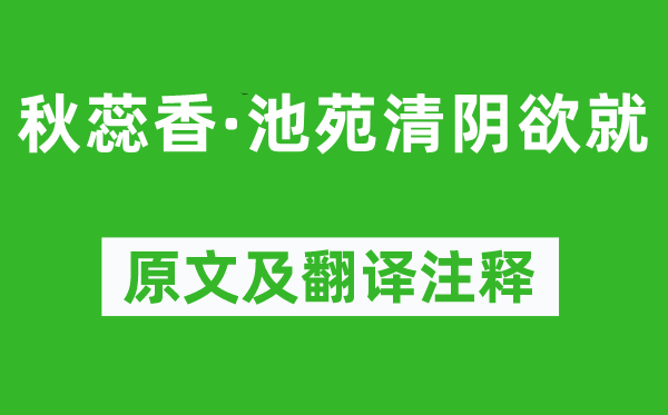 晏幾道《秋蕊香·池苑清陰欲就》原文及翻譯注釋,詩意解釋