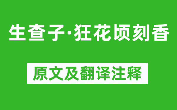 晏幾道《生查子·狂花頃刻香》原文及翻譯注釋,詩意解釋