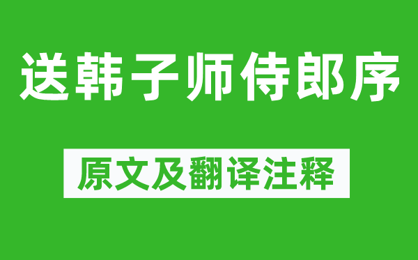 陳亮《送韓子師侍郎序》原文及翻譯注釋,詩意解釋