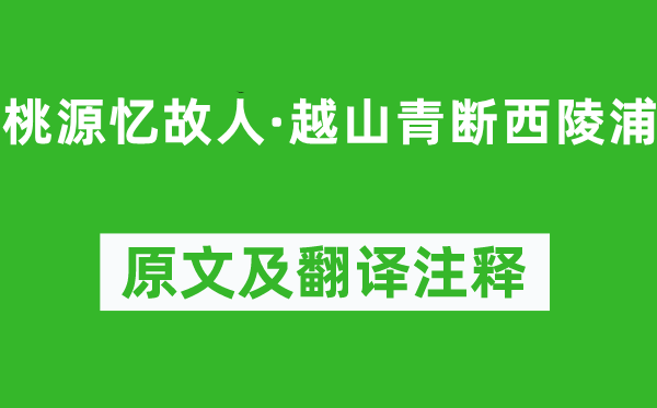 吳文英《桃源憶故人·越山青斷西陵浦》原文及翻譯注釋,詩意解釋