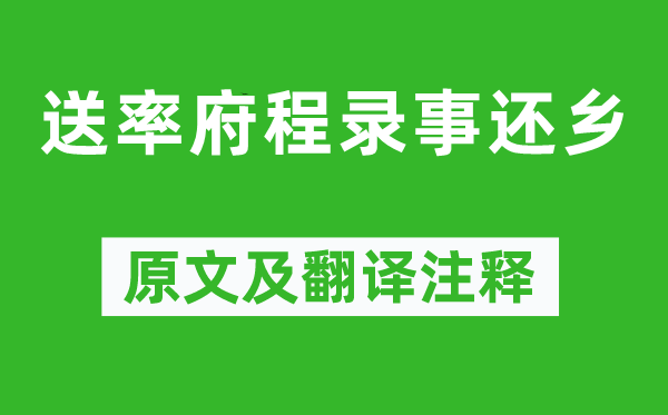 杜甫《送率府程錄事還鄉(xiāng)》原文及翻譯注釋,詩意解釋