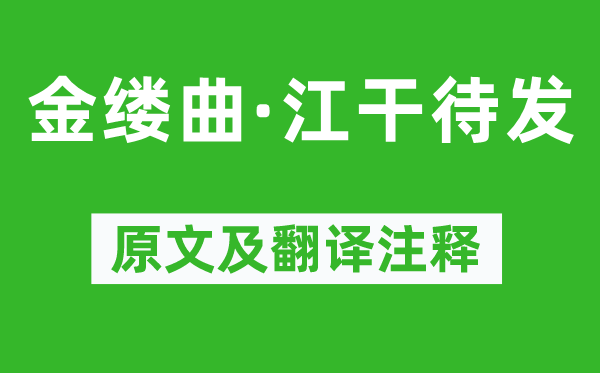 譚獻《金縷曲·江干待發》原文及翻譯注釋,詩意解釋