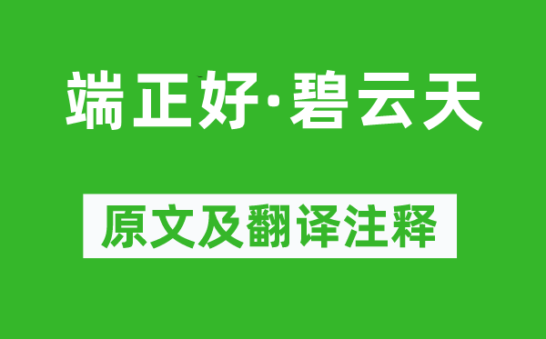 王實(shí)甫《端正好·碧云天》原文及翻譯注釋,詩意解釋