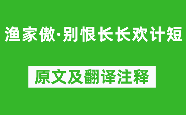 歐陽修《漁家傲·別恨長長歡計短》原文及翻譯注釋,詩意解釋