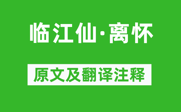 王觀《臨江仙·離懷》原文及翻譯注釋,詩意解釋