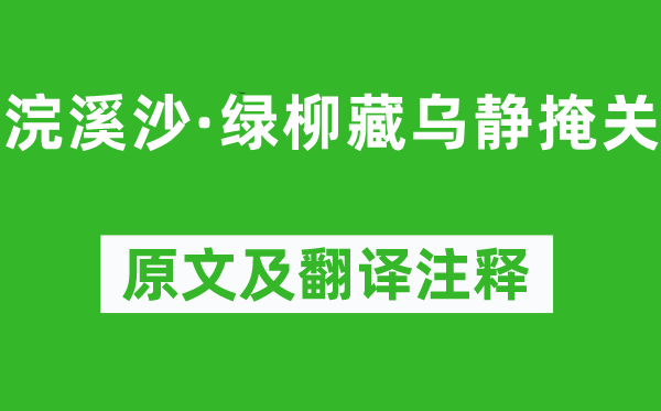 晏幾道《浣溪沙·綠柳藏烏靜掩關》原文及翻譯注釋,詩意解釋