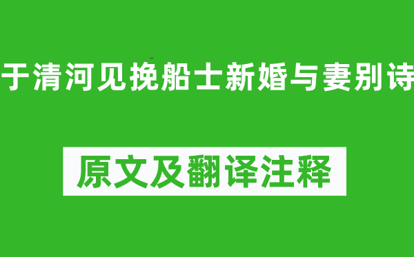 徐干(一說(shuō)曹丕)《于清河見(jiàn)挽船士新婚與妻別詩(shī)》原文及翻譯注釋,詩(shī)意解釋