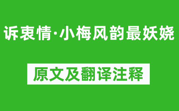 晏幾道《訴衷情·小梅風韻最妖嬈》原文及翻譯注釋,詩意解釋