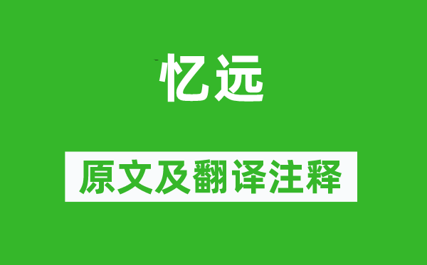 張籍《憶遠(yuǎn)》原文及翻譯注釋,詩意解釋