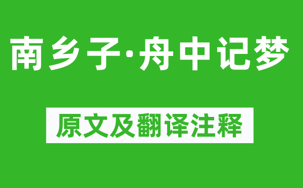 辛棄疾《南鄉子·舟中記夢》原文及翻譯注釋,詩意解釋