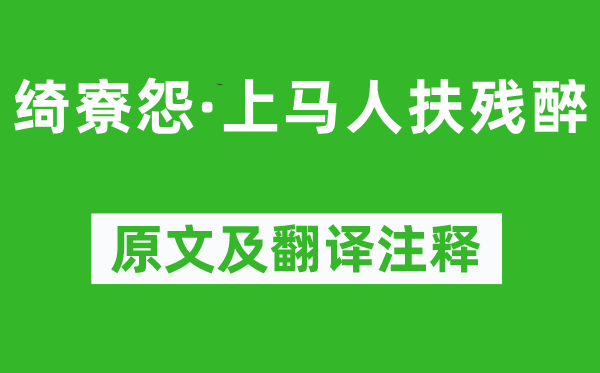 周邦彥《綺寮怨·上馬人扶殘醉》原文及翻譯注釋,詩意解釋