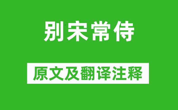 尹式《別宋常侍》原文及翻譯注釋,詩意解釋