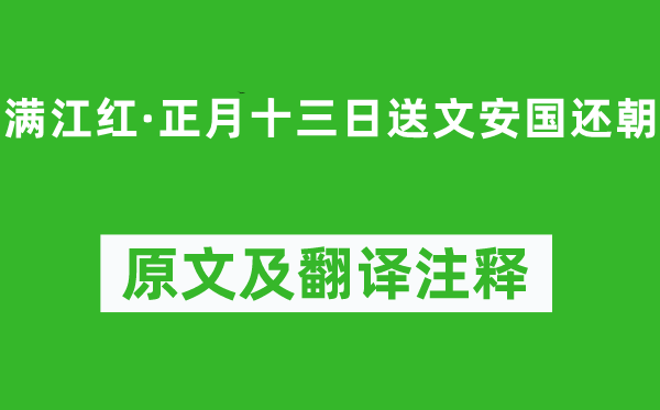 蘇軾《滿江紅·正月十三日送文安國還朝》原文及翻譯注釋,詩意解釋