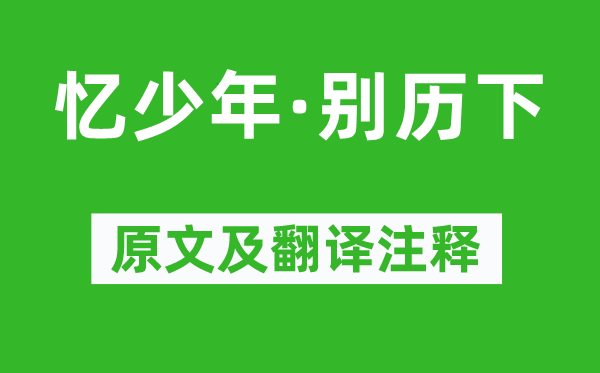 晁補之《憶少年·別歷下》原文及翻譯注釋,詩意解釋
