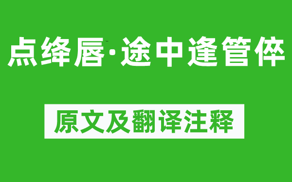 趙彥端《點絳唇·途中逢管倅》原文及翻譯注釋,詩意解釋