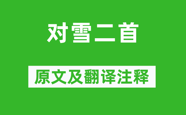 李商隱《對雪二首》原文及翻譯注釋,詩意解釋