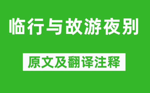 何遜《臨行與故游夜別》原文及翻譯注釋,詩意解釋